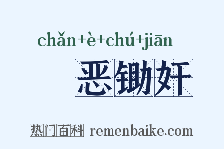 剗恶锄奸是什么意思的图片